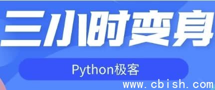 三小时变身Python极客