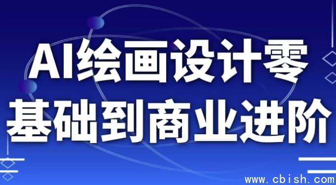 AI绘画设计零基础到商业进阶