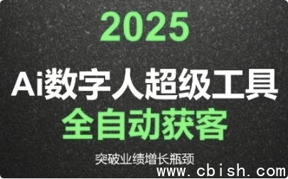 2025Ai数字人工具自动获客
