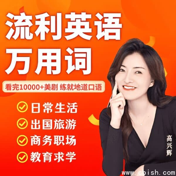 兴辉老师：流利英语万用词视频课程