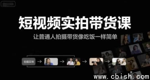 短视频实拍带货课