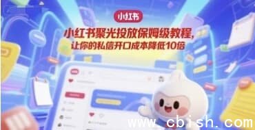 小红书聚光投放保姆级教程