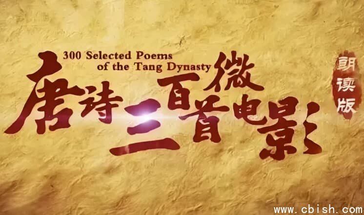 芝麻学社《唐诗三百首微电影》