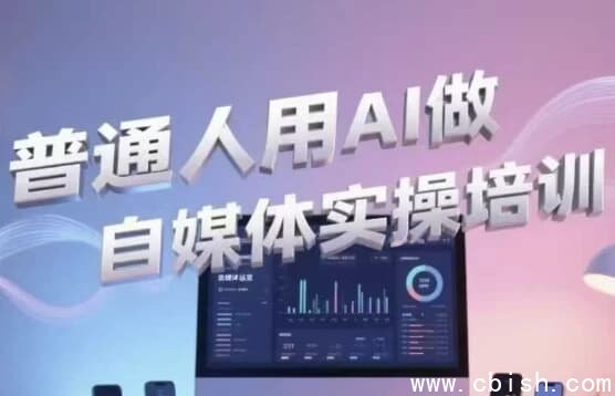 普通人用AI做自媒体实操培训