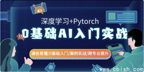 0基础 AI入门实战（深度学习+Pytorch）通俗易懂�基础入门案例实战跨专业提升