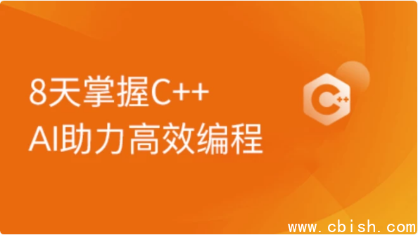 2024新版C++8天零基础入门到精通课程