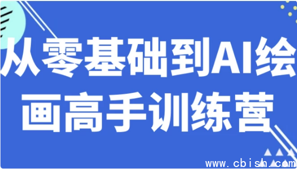 从零基础到AI绘画高手训练营