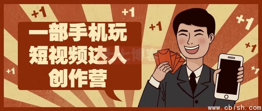 一部手机玩短视频达人创作营
