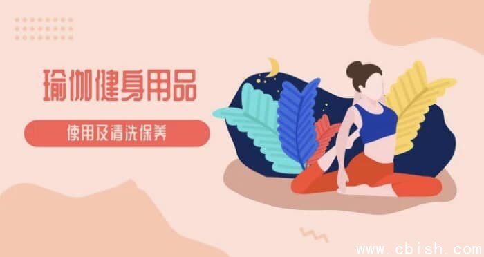 瑜伽教程及瑜伽健身用品的使用保养视频教程