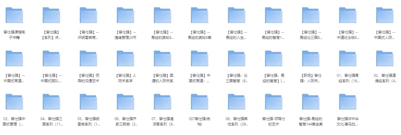《曾仕强》系列史上最全合集 视频+图文+音频共32个类目 ???