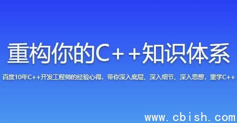 重构你的C++知识体系
