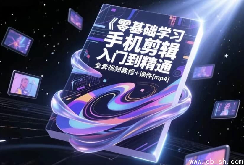 零基础学习手机剪辑入门到精通视频课