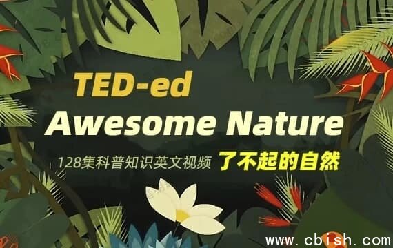 TED-ed系列科普动画《了不起的自然 Awesome Nature》