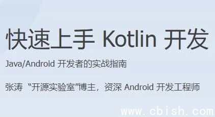 快速上手 Kotlin 开发