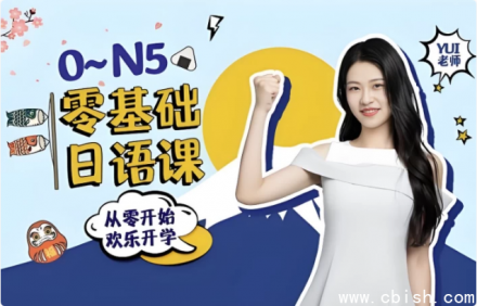 零基础日语入门课程：从0到N5级别全面学习
