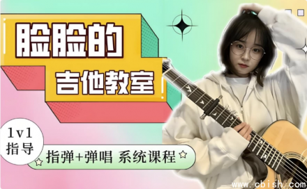 指弹与弹唱一体化系统吉他课程