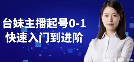 从零开始快速打造台妹主播账号：入门到进阶全攻略