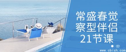 《常盛春：觉察型伴侣关系21堂课》