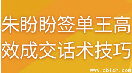 朱盼盼签单王：高效成交的实战话术与技巧全解析
