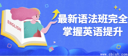 “最新语法班：全面掌握英语，实现高效提升”