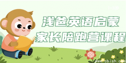 “浅爸英语启蒙：家长陪伴成长营课程”