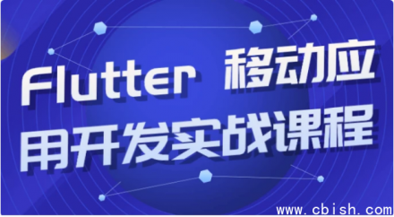 Flutter移动应用开发实战课程：从入门到精通的完整指南