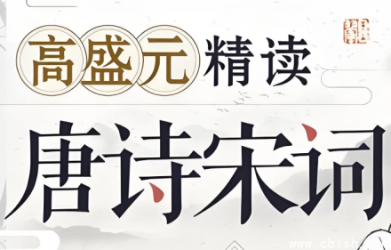 高盛元深度精讲唐诗宋词：逐字逐句解析经典诗词