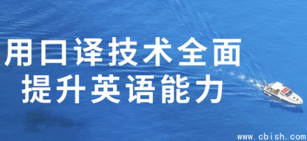 利用口译技术全面提高英语综合能力