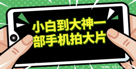 从摄影小白进阶为拍摄大神：仅用一部手机也能拍出电影级大片
