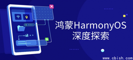 深入探索鸿蒙HarmonyOS系统架构与核心技术