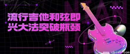 突破瓶颈：流行吉他和弦即兴演奏实战指南