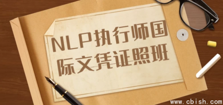 国际认证NLP执行师资格证书培训班