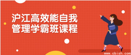 沪江高效能自我管理学霸班课程——全面提升学习效率与自我管理能力