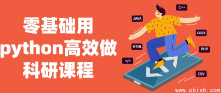 零基础高效掌握Python科研应用课程