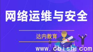 达内教育 | 网络安全与运维工程师全套课程：含高清视频教程及配套学习资料（总计189GB）