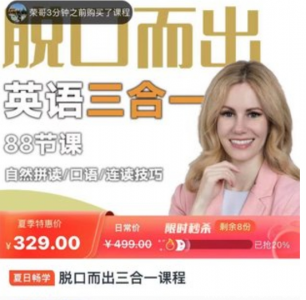 Kristin老师英语口语课 | “脱口而出”三合一视频课程