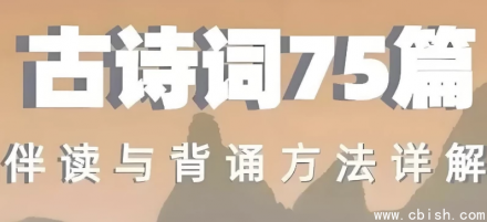 《75首经典古诗词伴读与鉴赏方法全解析》