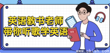 英语教师带你通过听歌学英语