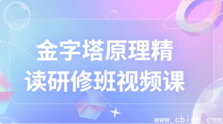 《金字塔原理精读研修班》视频课程——系统掌握结构化思维与高效表达技巧