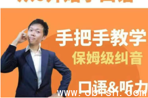 臭皮匠 | 系统化英语口语与听力训练课程