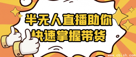 半无人直播助力你快速掌握带货技巧