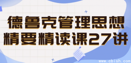 《德鲁克管理思想精要：27讲深度精读课程》