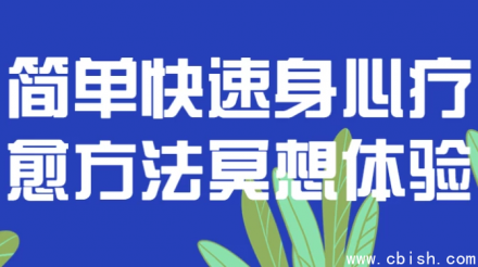 简单快速的身心疗愈冥想体验方法