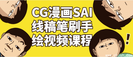 《CG漫画线稿绘制教程：SAI笔刷手绘技巧与视频教学全解析》