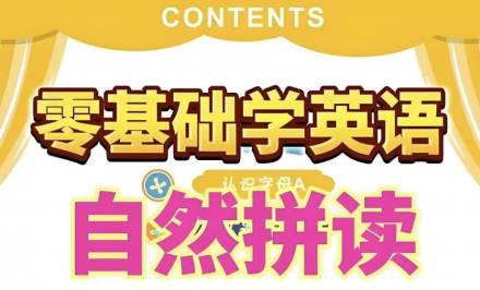 英语自然拼读零基础发音入门课程——从零开始轻松掌握标准发音技巧