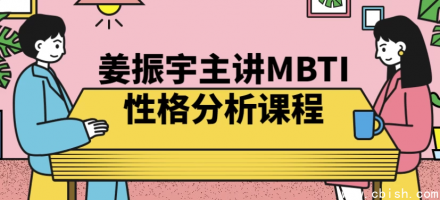 姜振宇主讲《MBTI性格类型分析》课程