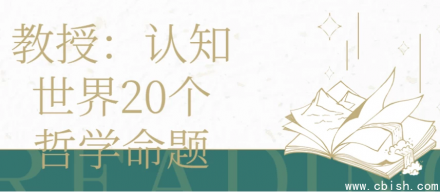 教授解读：认知世界的20个核心哲学命题
