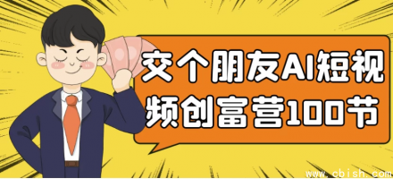 “交个朋友AI短视频创富营”100节完整课程