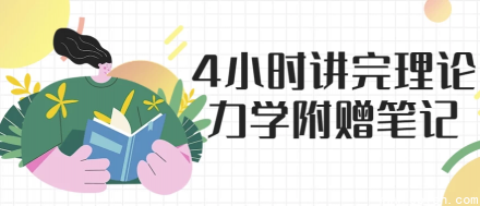 4小时速成理论力学课程（附赠完整学习笔记）