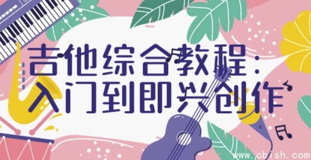 《吉他全能教程：从零基础入门到即兴创作实战》